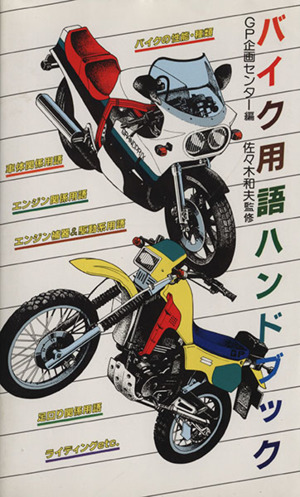 バイク用語ハンドブック