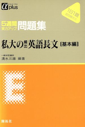 私大の頻出英語長文 基本編