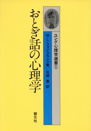 おとぎ話の心理学