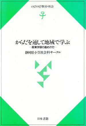 からだを通して地域で学ぶ