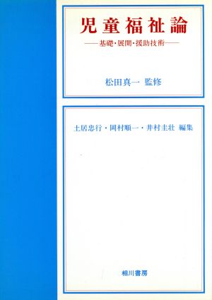 児童福祉論 基礎・展開・援助技術