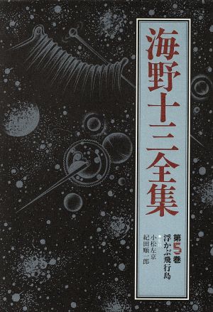 海野十三全集(第5巻) 浮かぶ飛行島