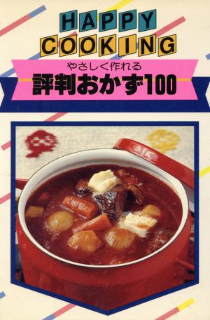 評判おかず100