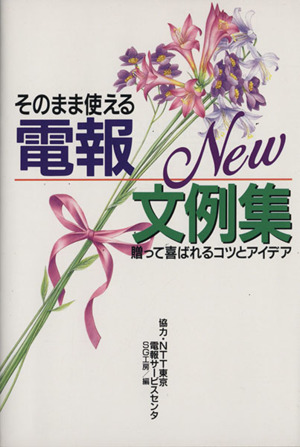 そのまま使える電報NEW文例集