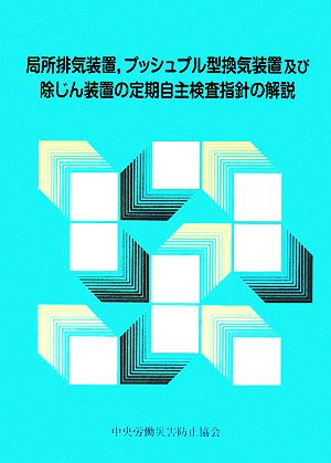 局所排気装置、プッシュプル型換気装置及び除じん装置の定期自主検査指針の解説