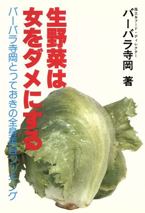 生野菜は女をダメにする