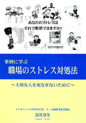 事例に学ぶ職場のストレス対処法 大切な人を死なせないために