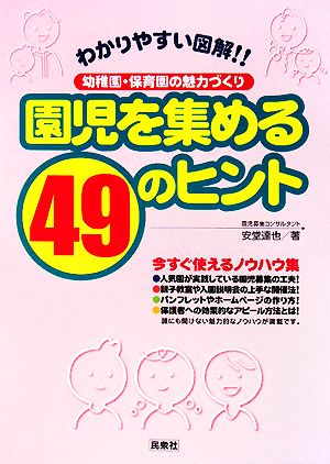 園児を集める49のヒント 幼稚園・保育園の魅力づくり