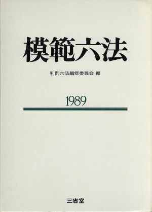 模範六法 1989