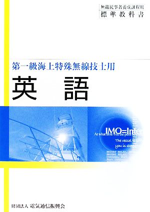 第一級海上特殊無線技士用 英語 無線従事者養成課程用標準教科書