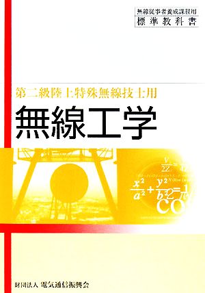 第二級陸上特殊無線技士用 無線工学 無線従事者養成課程用標準教科書