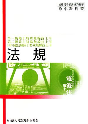 第一級陸上特殊無線技士用・第二級陸上特殊無線技士用・国内電信級陸上特殊無線技士用 法規 無線従事者養成課程用標準教科書