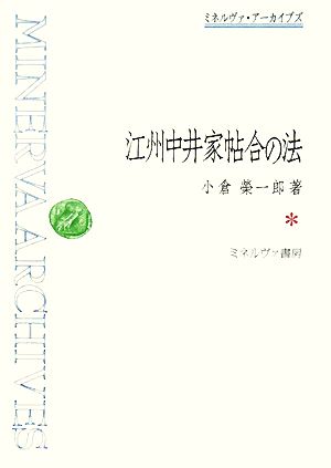 江州中井家帖合の法 ミネルヴァ・アーカイブズ