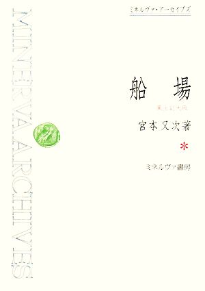 船場 風土記大阪 ミネルヴァ・アーカイブズ