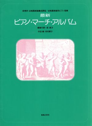 最新ピアノ・マーチ・アルバム