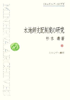 木地師支配制度の研究 ミネルヴァ・アーカイブズ