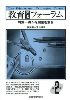 教育評価フォーラム(第2号) 確かな授業を創る