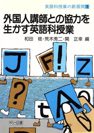 外国人講師との協力を生かす英語科授業