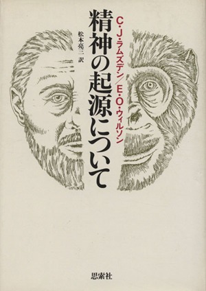 精神の起源について