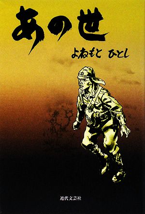 あの世 この書をソロモン戦線に散った英霊に捧げる