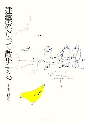 建築家だって散歩する