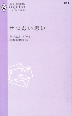 せつない思い ハーレクイン・リクエスト