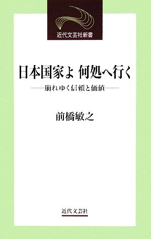 日本国家よ何処へ行く 崩れゆく信頼と価値 近代文芸社新書