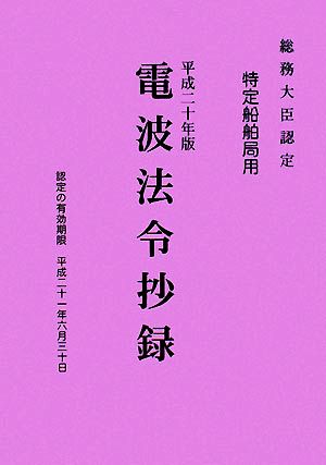 電波法令抄録(平成20年版) 特定船舶局用