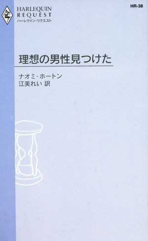 理想の男性見つけたハーレクイン・リクエスト