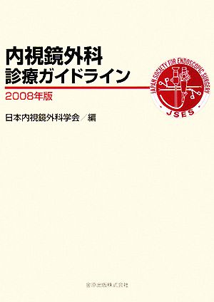 内視鏡外科診療ガイドライン(2008年版)