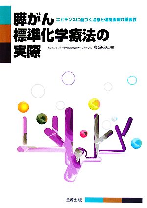 膵がん標準化学療法の実際 エビデンスに基づく治療と連携医療の重要性