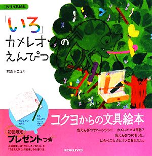 「いろ」 カメレオンのえんぴつ コクヨの文具絵本1