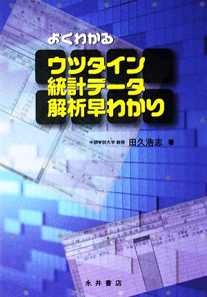 よくわかるウツタイン統計データ 解析早わかり