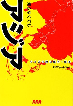 知らなくてもアジア クイズで読む雑学・種本