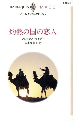 灼熱の国の恋人 ハーレクイン・イマージュ