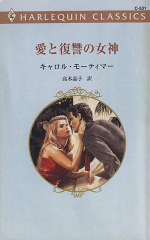 愛と復讐の女神ハーレクイン・クラシックス