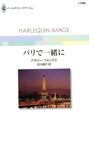 パリで一緒に ハーレクイン・イマージュ