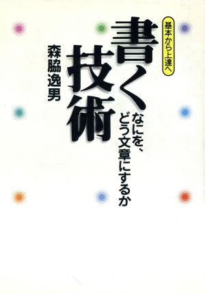 基本から上達へ 書く技術 なにを、どう文章にするか