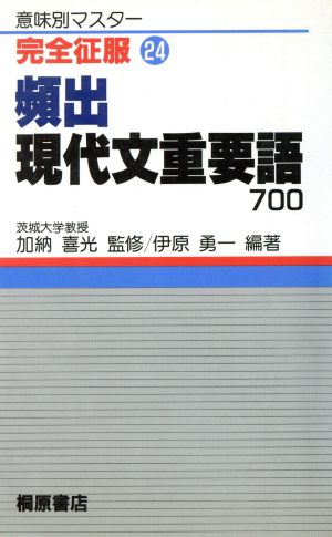 完全征服・頻出現代文重要語700 完全征服シリーズ24