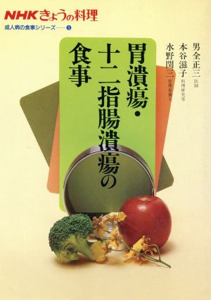 胃潰瘍・十二指腸潰瘍の食事NHKきょうの料理 成人病の食事シリーズ5