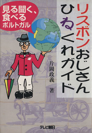 リスボンおじさん ひねくれガイド 見る聞く、食べる、ポルトガル
