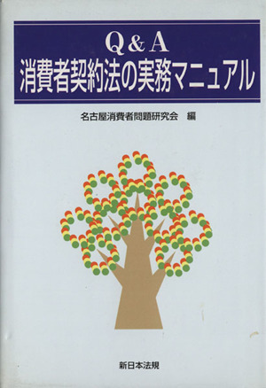 Q&A 消費者契約法の実務マニュアル