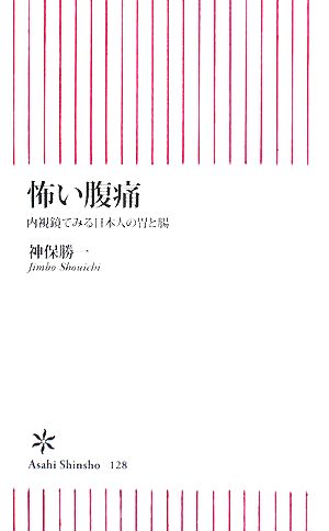 怖い腹痛 内視鏡でみる日本人の胃と腸 朝日新書