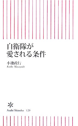 自衛隊が愛される条件 朝日新書