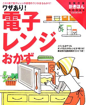 ワザあり！電子レンジおかず この1冊で電子レンジの調理のコツがまるわかり！ 主婦の友新きほんBOOKS