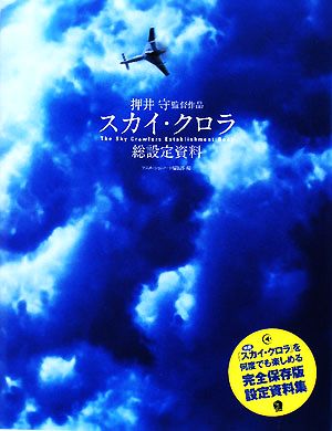 押井守監督作品スカイ・クロラ総設定資料