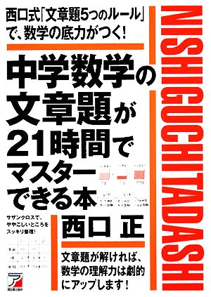 中学数学の文章題が21時間でマスターできる本 アスカカルチャー