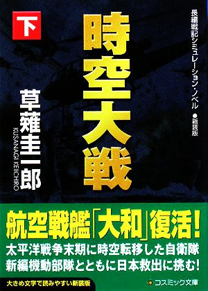 時空大戦 新装版(下)コスミック文庫