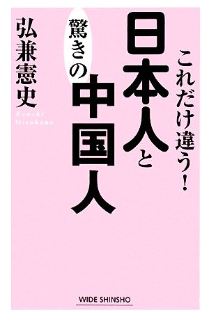 これだけ違う！日本人と驚きの中国人 ワイド新書