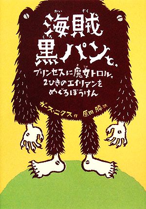 海賊黒パンと、プリンセスに魔女トロル、2ひきのエイリアンをめぐるぼうけん